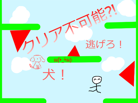 クリア不可能⁉逃げろ！犬！