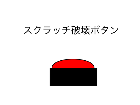 スクラッチを破壊する！