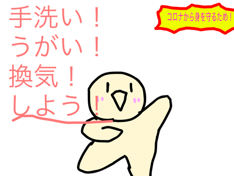 コロナ対策！