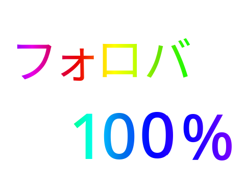 フォロバ100%!!!