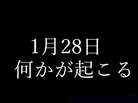 1月28日何かが起こる