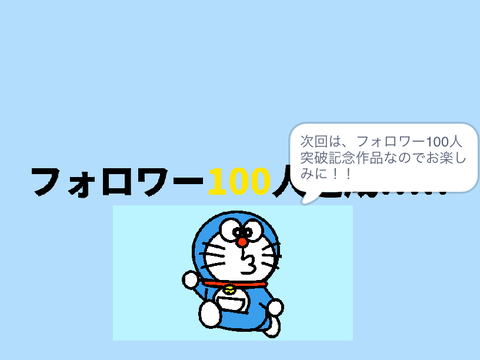 フォロワー100人突破！！！！！