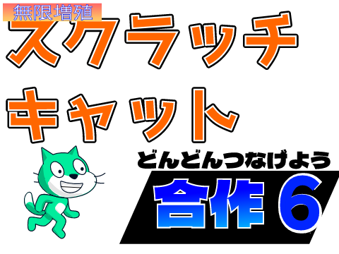 スクラッチキャット技　合作6 【猫】【合作】  remix remix remix