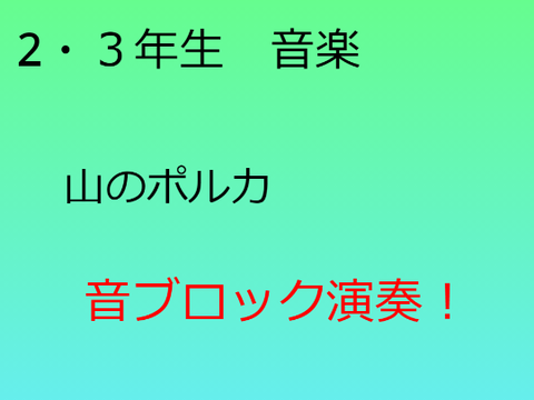 山のポルカ