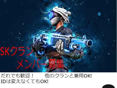 クランメンバー募集！