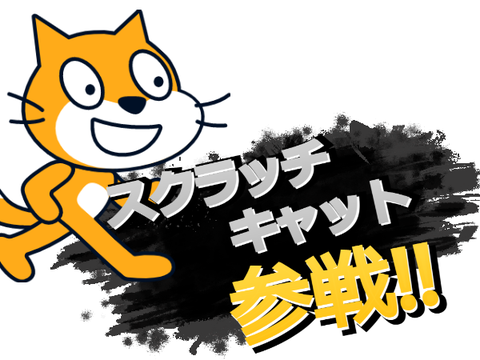 スクラッチキャット参戦【スマブラ】