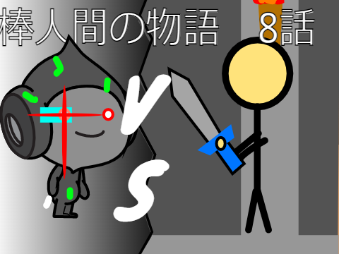 棒人間の物語　8話