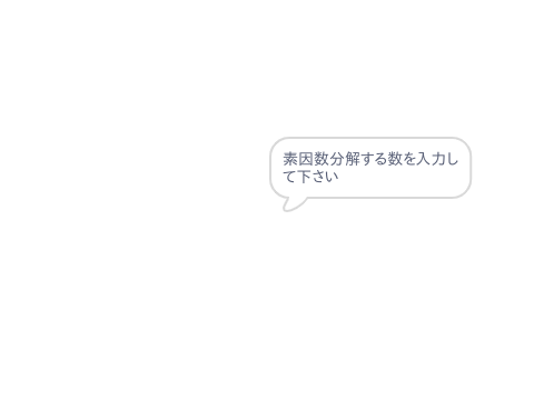 素因数分解２