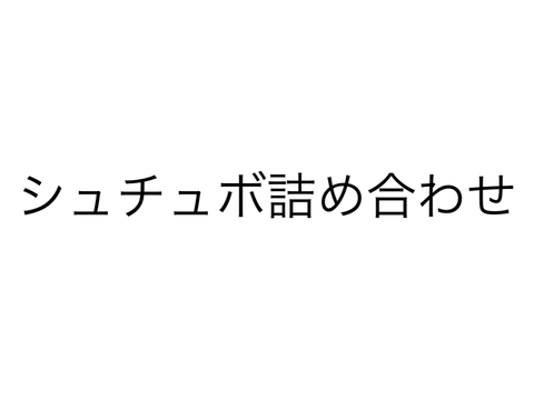 シュチュボ詰め合わせ