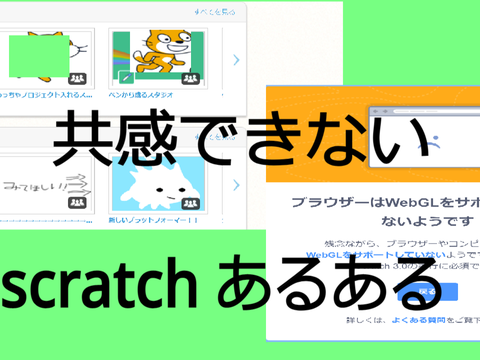 全然共感できないscratchあるある