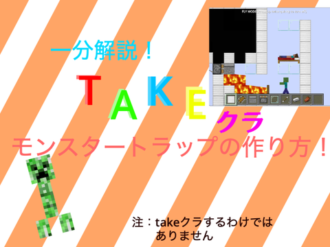 takeクラ流　機械制作！【モンスタートラップ】 