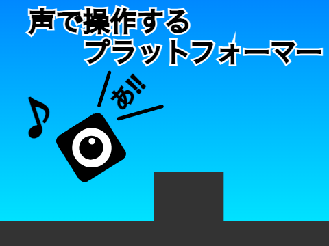 声で操作するプラットフォーマー