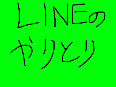 アニメのLINEのやりとり。 リメイク