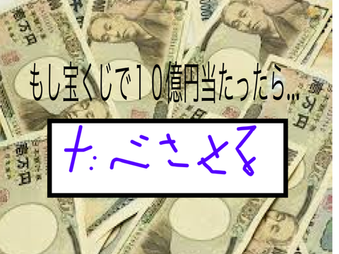もし宝くじで１０億円が当たったら…/ remix
