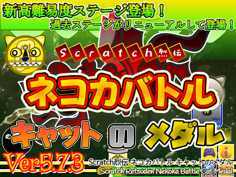 【Ver5.7.3】Scratch烈伝 ネコカバトル キャットのメダル／Scratch Retsuden Nekoka Battle Cat Medal