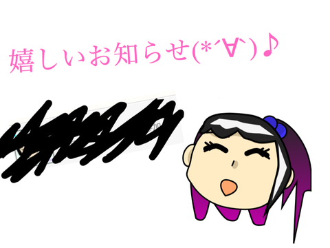 嬉しいお知らせ♪
