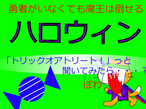 [番外編]ハロウィン特別アニメ！！