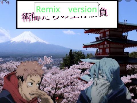 術師たちの生存勝負（サバイバル）ほぼほぼスマホゲーム remix