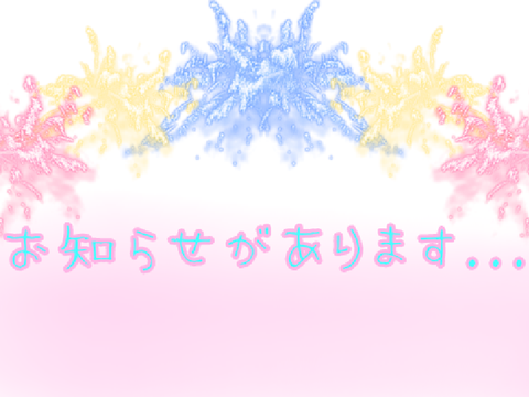お知らせがあります…