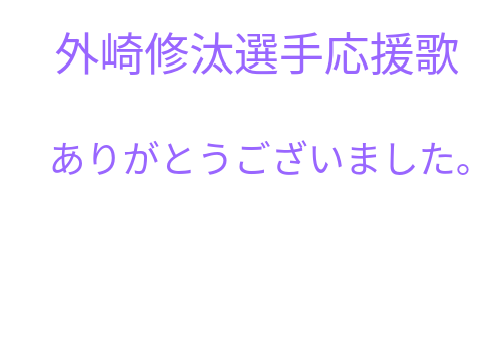 外崎修汰選手