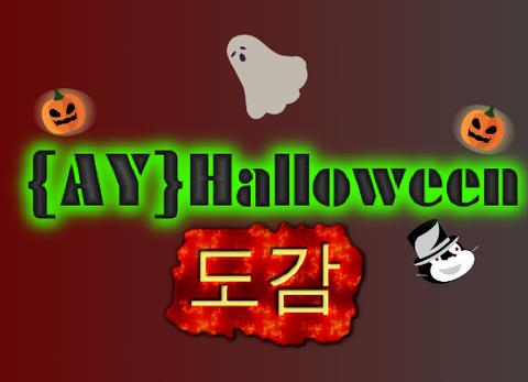 {AY}할로윈 도감 만들기
