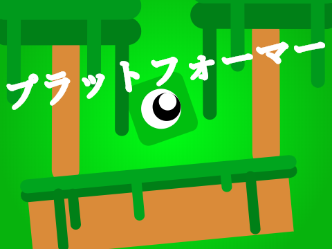 深緑のプラットフォーマー