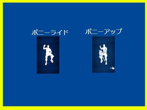 どっちの古参エモートが欲しい？投票！