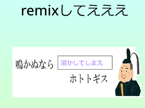 ボケて！ remix
