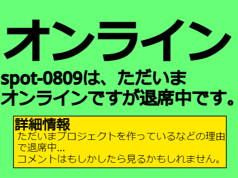 spot-0809の状況が分かるプロジェクト 