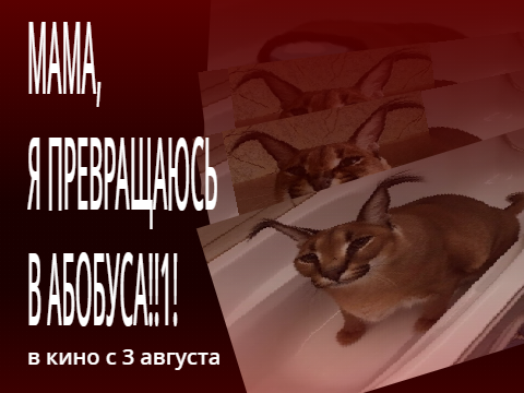 МАМА, Я ПРЕВРАЩАЮСЬ В АБОБУСА, НО басс буст х100