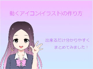 動くアイコンの作り方