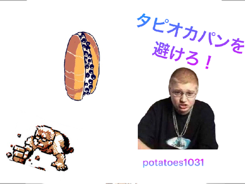 タピオカパンを避けろ！
