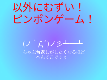 以外にむずいピンポン remix