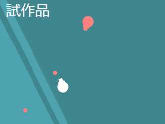 試作品