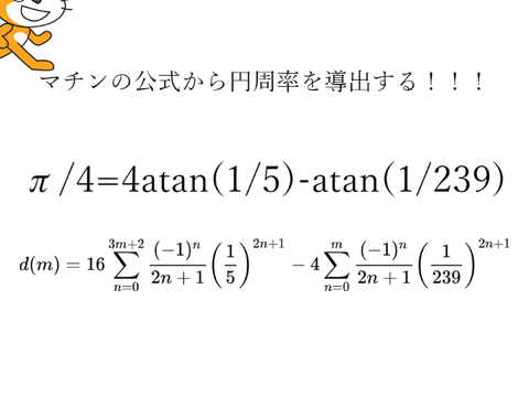 マチンの公式で円周率を暗算したりする数学猫
