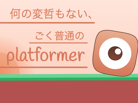 何の変哲もない、ごく普通のplatformer