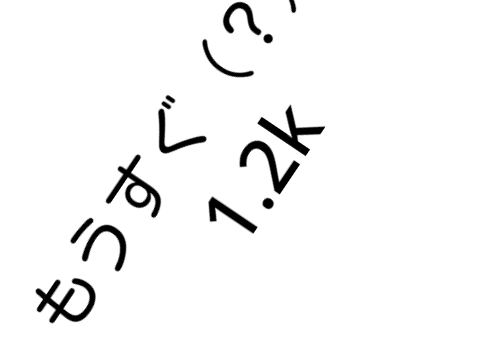 1.2k mousugu...