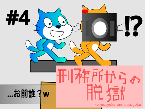 刑務所からの脱獄　#4   …誰？w