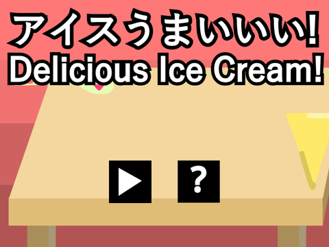 アイスうまし！