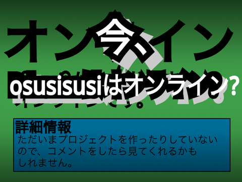 osusisusiの状況が分かるプロジェクト remix