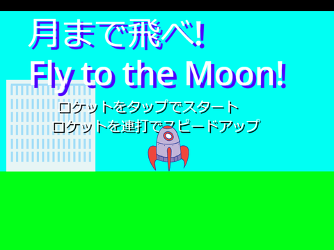 月まで飛べ! Fly to the moon!