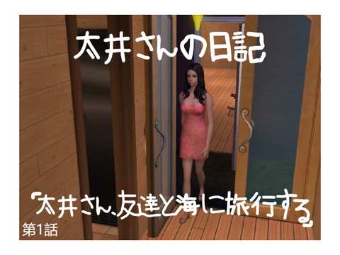 太井さんの日記 1話【sims2漫画】