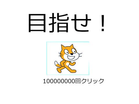 目指せ！100000000回クリック