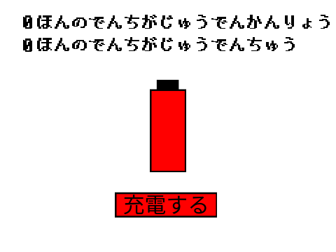 充電しよう