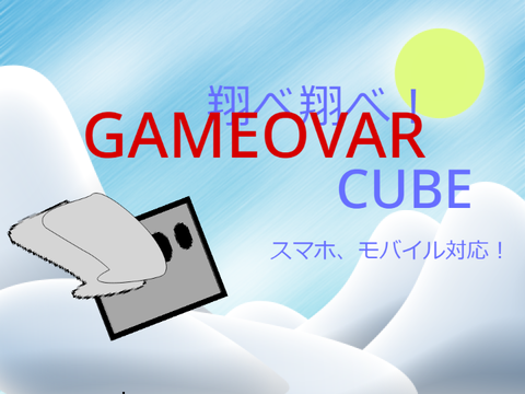 翔べ！翔べ！CUBE！