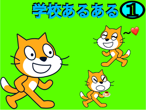学校あるある❶