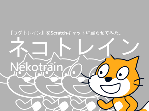 『ネコトレイン』