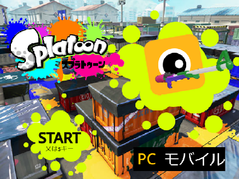 スプラ