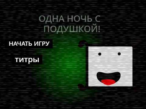 одна ночь с подушкой, ремастер! (BETA)