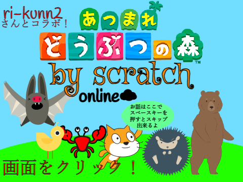 【チャット付き】あつまれどうぶつの森 by scratch online☁